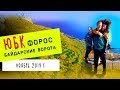 ЮБК. Форос. Байдарские ворота. Перевернутый дом