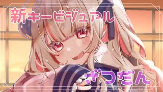 〖雑談〗かわいい ˗ˏˋ新キービジュアルˎˊ˗ みてっ♡〖にじさんじ￤魔界ノりりむ〗