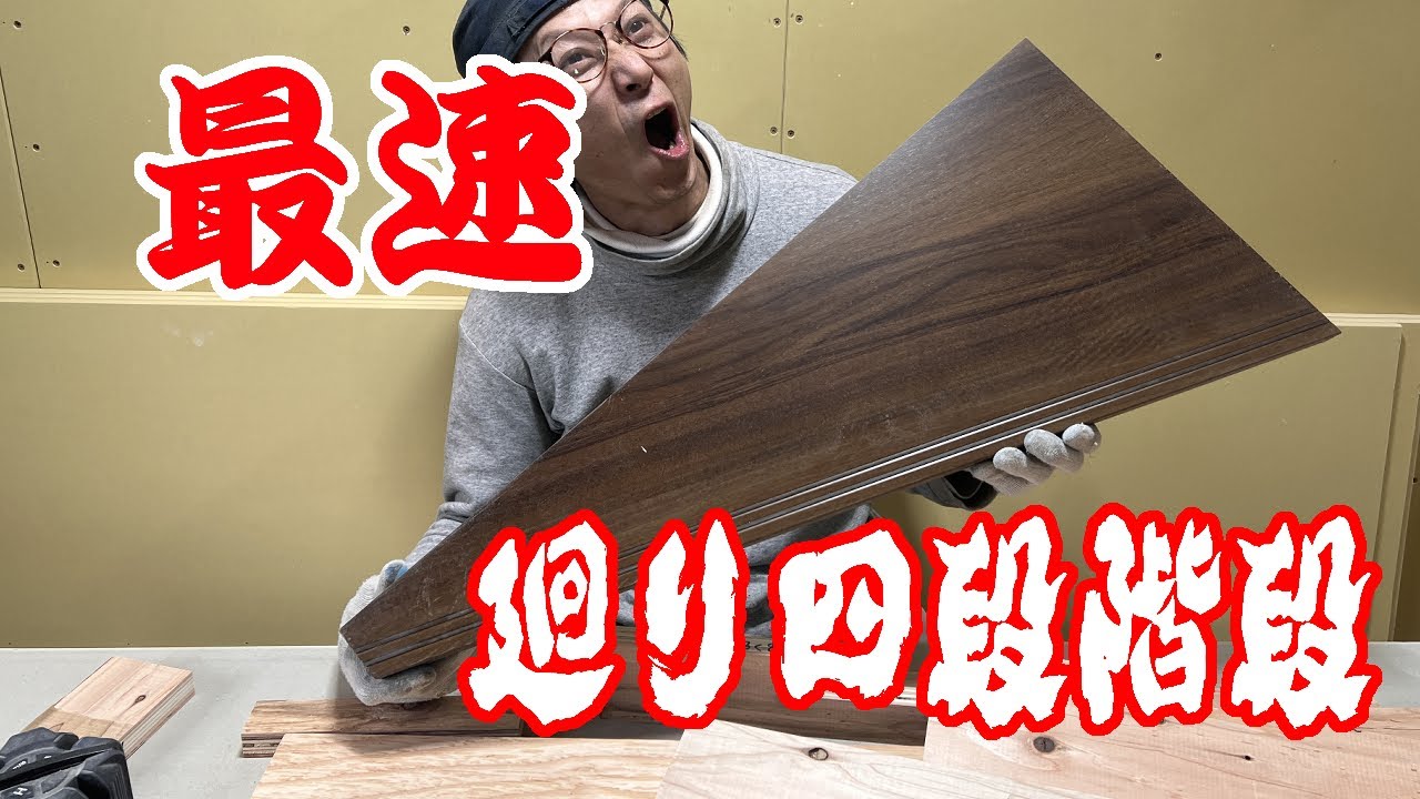 【階段】最速3時間施工！？