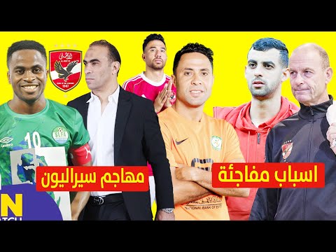 تحركات بالاهلى لضم مهاجم سيراليون وكشف اسباب استمرار استبعاد بعلمري ومكافات البنك لتعطيل الاهلى