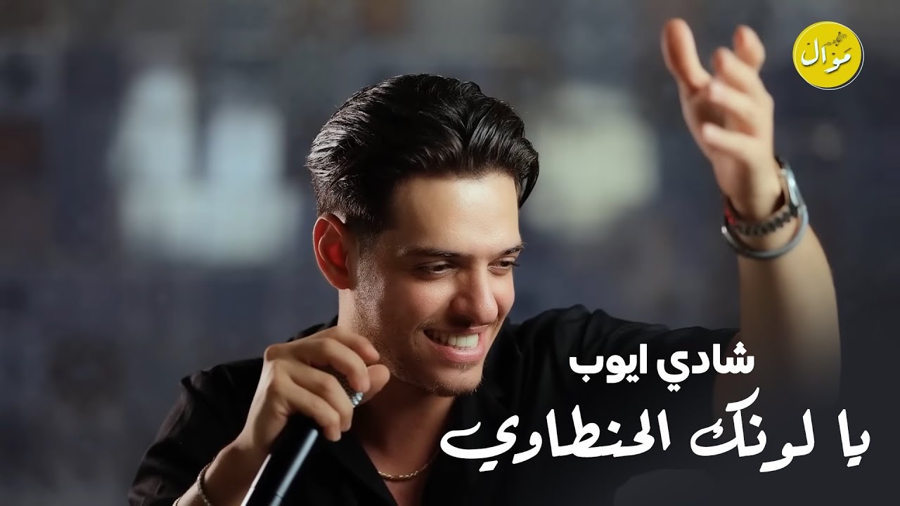 شادي ايوب والمايسترو قيصر جبارة 🔥🔥 وبرمشك لكحل 😍  يا لونك الحنطاوي 💥