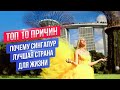 Почему Сингапур лучшая страна в мире