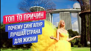 Почему Сингапур лучшая страна в мире