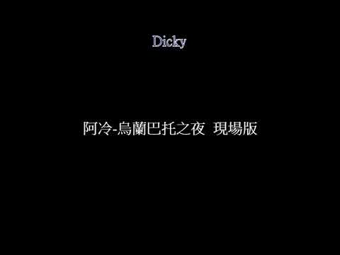 阿冷-烏蘭巴托之夜  現場版