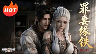 MULTISUB💥最新合集💥《罪妻缘铁》第1~3季丨理工生穿越古代，开局一块穷酸封地和巨额债务，不慌！架高炉！开始炼钢，今天本穿越者就要让你们这些土著知道，钢铁，到底是怎样炼成的！#破晓动漫社 screenshot 4