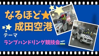 【ランプハンドリング競技会開催！✈】（なるほど☆成田空港/後編）