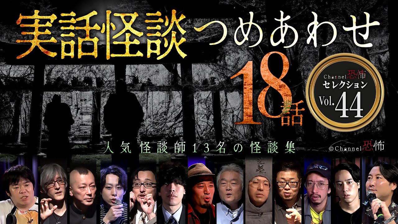 【第44弾／実話怪談つめあわせ18話】Channel恐怖・怪談セレクション（44）【人気怪談師13名】