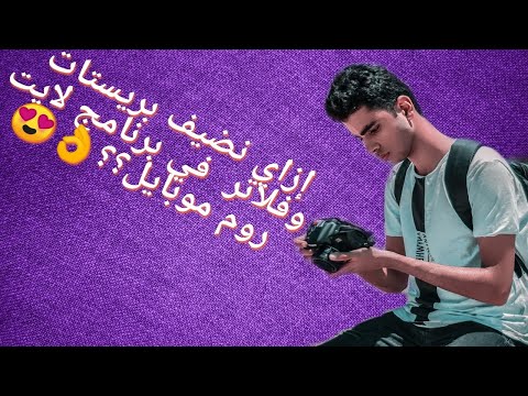 شرح تطبيق لايت روم (Lightroom Mobile) وطريقة تركيب الفلاتر والبريستات الاحترافية - إزاي اضيف بريستات وفلاتر لبرنامج لايت روم موبايل How to add Prestat and Filters to Lightroom Mobile