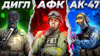 ТИПЫ ИГРОКОВ НА ДМ В CS:GO: