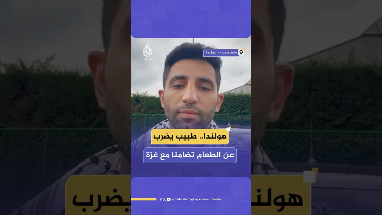 طبيب فلسطيني في هولندا يضرب عن الطعام ويطلق مبادرة "صيام الماء" من أجل غزة