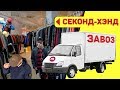 СЕКОНД-ХЕНДЫ и ЗАВОЗЫ ПЛОХО ?