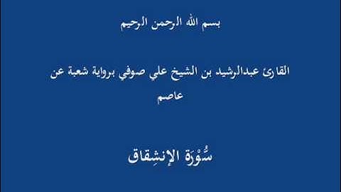 سُّوْرَة الإنشِقاق- برواية شعبة عن عاصم-القارئ عبدالرشيد بن الشيخ علي صوفي
