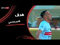 بالتخصص ناصر منسي يحرز الهدف الأول للزمالك دور الـ32 من كأس مصر 2025 2026 