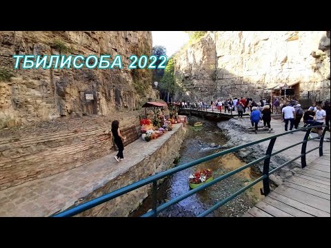 Тбилисоба 2022 День города Ущелье Легвтахеви