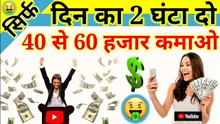 सिर्फ एक मोबाइल से कमाओ 40,000 से 60,000 महीना?बिना पैसा लगाए ! Earn month with just one mobile