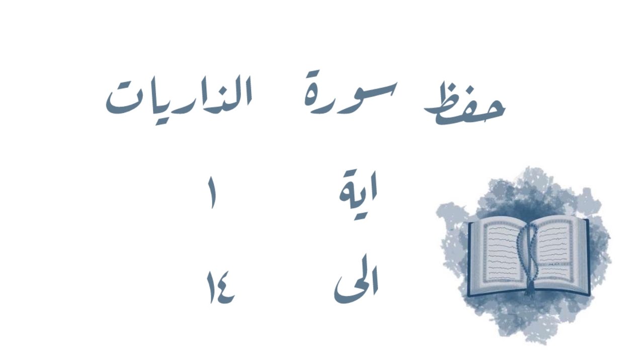 تـفـسـيـر وحفظ سورة الذاريات ١-١٤