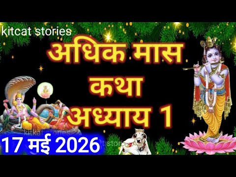 अधिक  मास कथा - अध्याय 1 || Adhik Maas Ki Katha Day 1 || adhik mahatmya adhyay 1