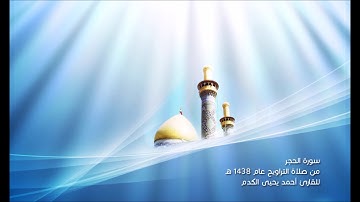 سورة الحجر - القارئ أحمد الكدم - صلاة التراويح عام 1438 هـ