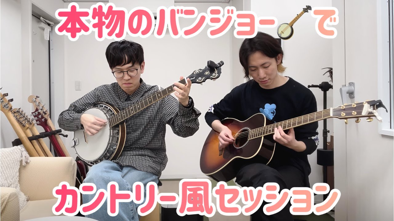 バンジョーとギターでカントリー風セッション！ - YouTube