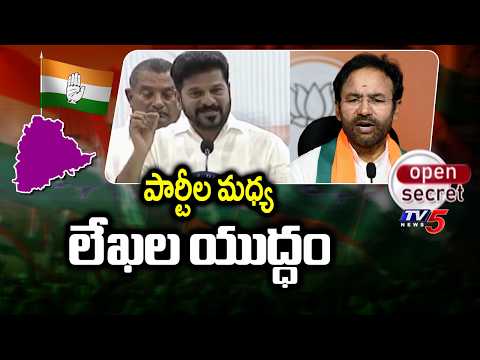 Open Secret: సరికొత్త ట్రెండ్ Letters War Between Congress & BJP | CM Revanth Vs Kishan Reddy | TV5 - TV5NEWS