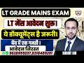 LT GRADE MAINS EXAM LATEST NEWS |LT मेंस आवेदन शुरू | ये डॉक्यूमेंट्स है जरूरी | BY TEACHERS ACADEMY