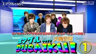 キスマイBUSAIKUに挑戦！『エアグルBUSAIKU！』~大晦日編~①