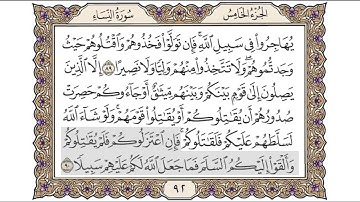 القرآن الكريم الصفحة ( 92 ) للشيخ محمد أيوب رحمه الله تعالى