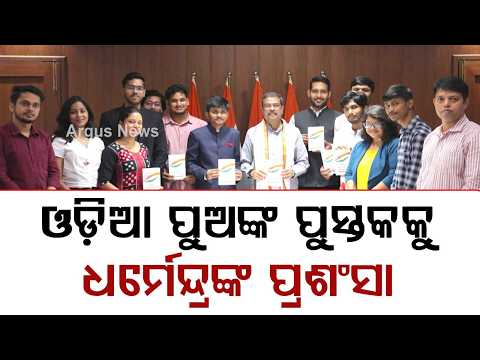 ଓଡ଼ିଆ ପୁଅଙ୍କ ପୁସ୍ତକକୁ ଧର୍ମେନ୍ଦ୍ରଙ୍କ ପ୍ରଶଂସା | Dharmendra Pradhan Launches ‘The Bharat Model’ Book