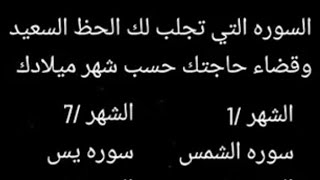 شوف السورة اللي هتجلب ليك الحظ سمعها