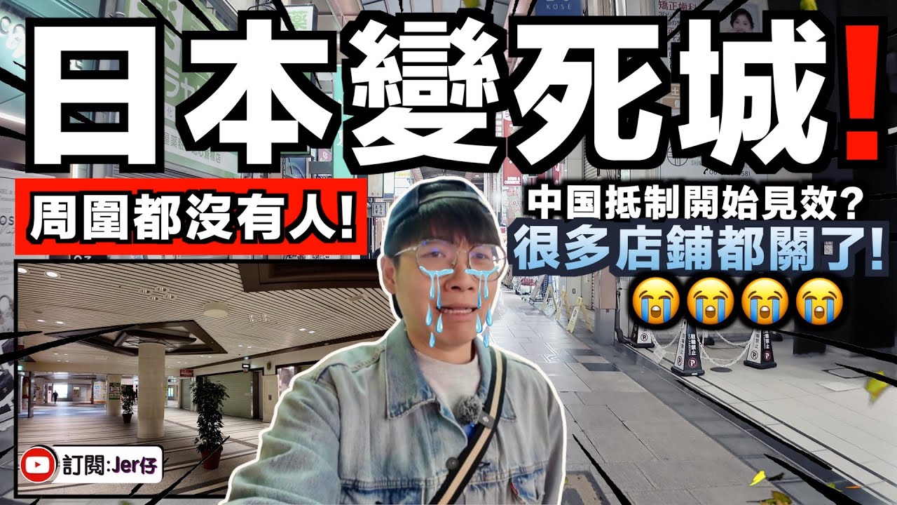 現在日本整條街頭都沒人了？大量店鋪也關閉？！｜我第一次在日本跨年｜沒想到會這麼冷清⋯⋯｜中文字幕（CC）｜VLOG｜JERSON