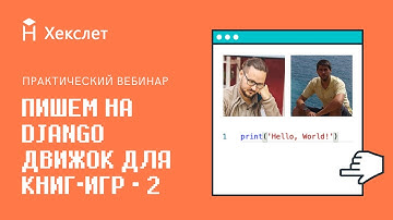 Лайвкодинг на Django: interactive fiction 2 [Хекслет]