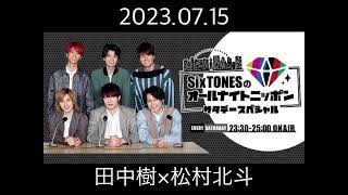 【CMカット】20230715 SixTONES オールナイトニッポン