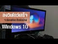 ลงวินโดว์เสร็จ[ Windows 10 ]ต้องทำอะไรบ้าง - YouTube