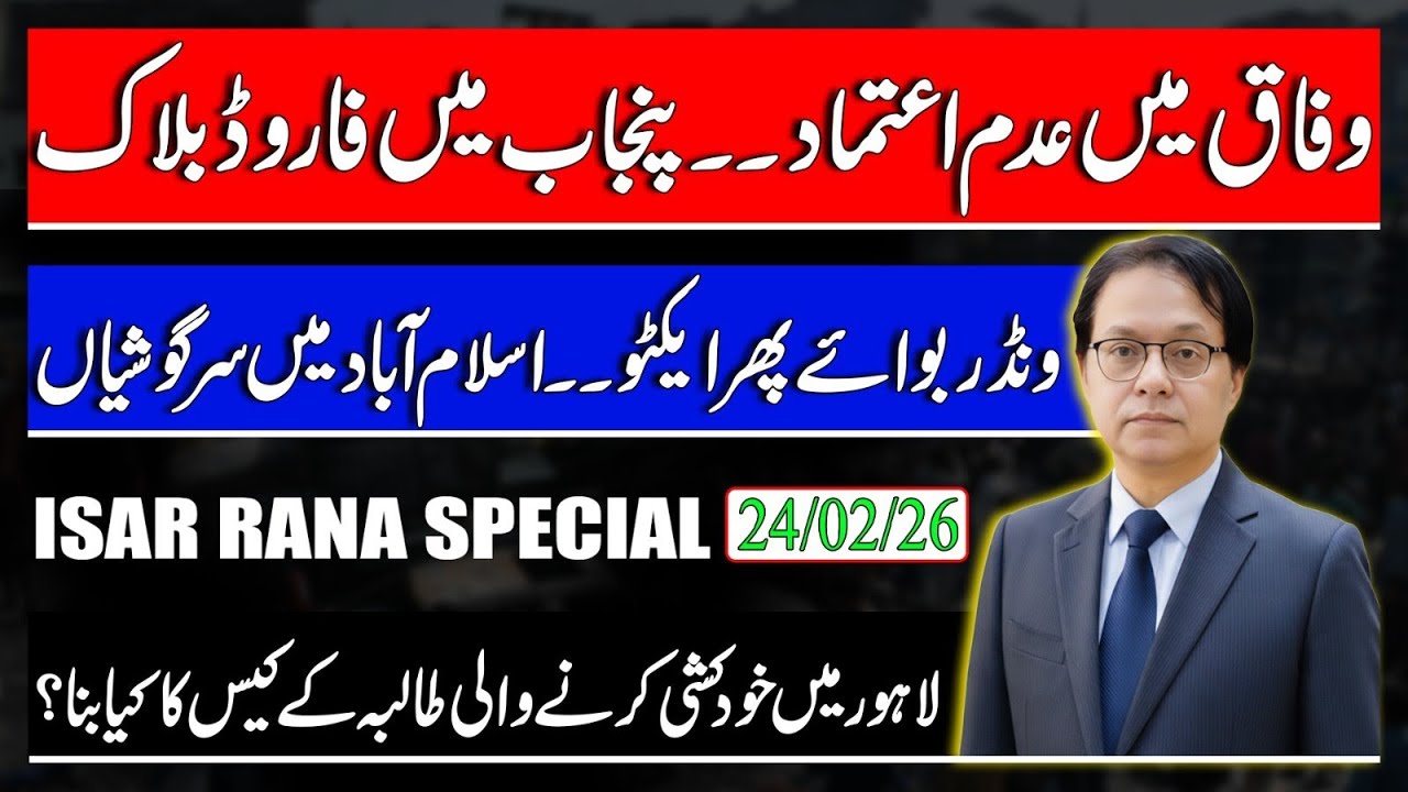 No Confidence Motion Against Gov? Punjab Gov Is In Danger - Wonder Boy Active Again? Isar Rana 