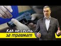 Как не сесть за травмат? / Разрешенное оружие для самообороны