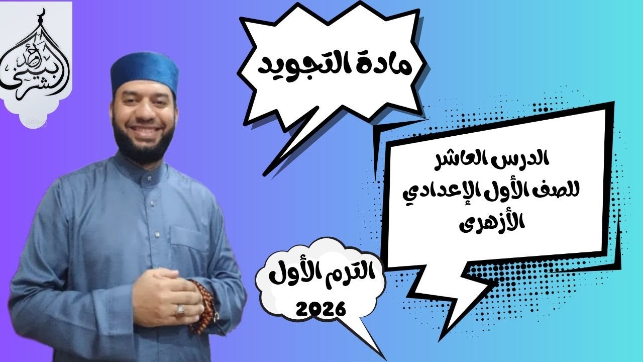 التجويد/الإخفاء الحقيقي /الصف الأول الإعدادي الأزهري