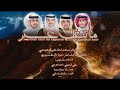 ماتنغلب عسير كلمات هيازع عسيري اداء فهد العوضي علي الحيلي ماتنغلب عسير كلمات هيازع عسيري اداء فهد العوضي علي الحيلي