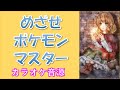 めざせポケモンマスター おんげん Mp3