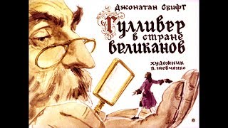 Диафильм Джонатан Свифт - Гулливер в стране великанов