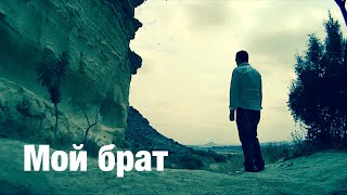 МОЙ БРАТ (OFFICIAL VIDEO)