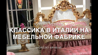 Итальянская мебель классика,купить на фабрике:(+39)3341694865 Итальянская мебель классика,купить на фабрике:(+39)3341694865
