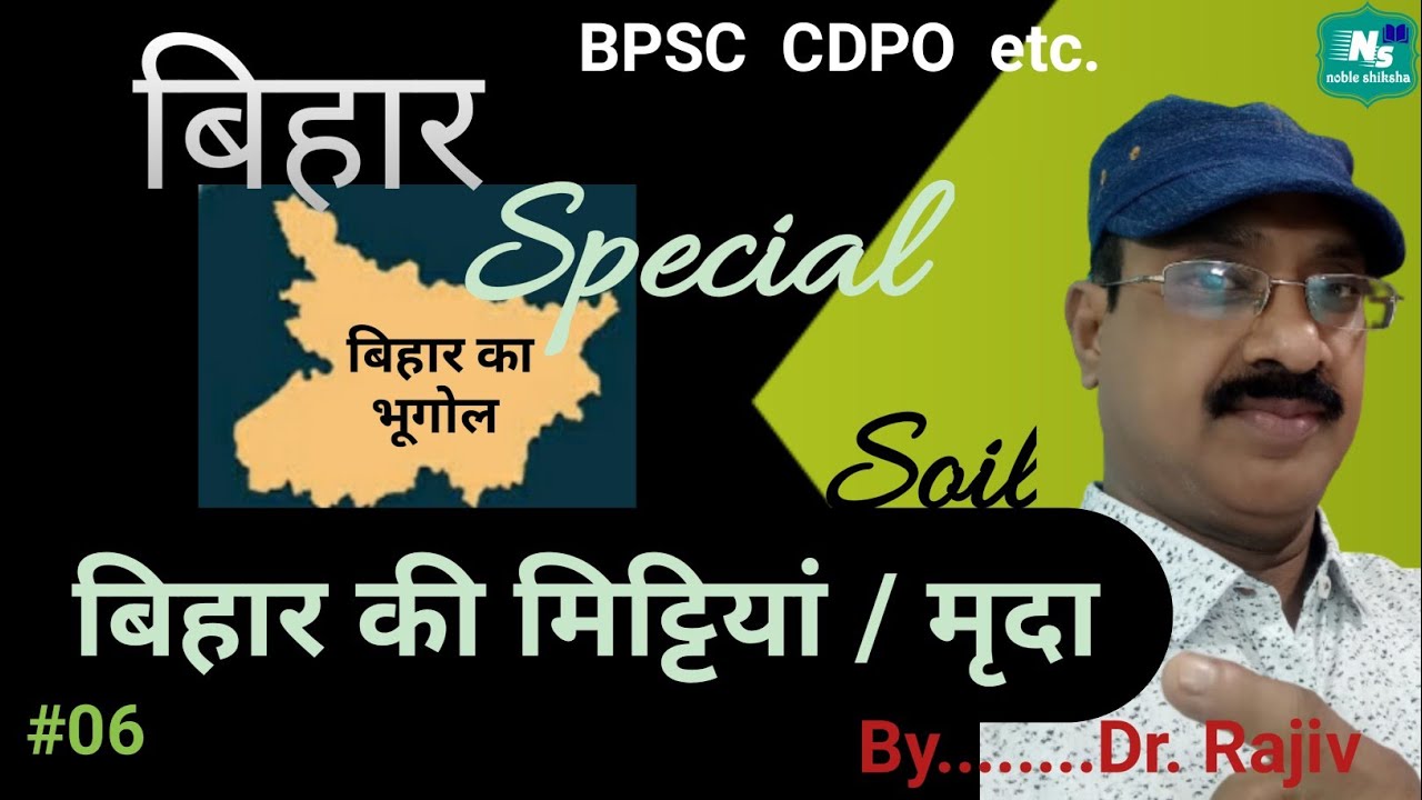 बिहार की मिट्टियां | मृदा | Bihar Special | Bihar Geography | BPSC  | Noble IAS PCS |