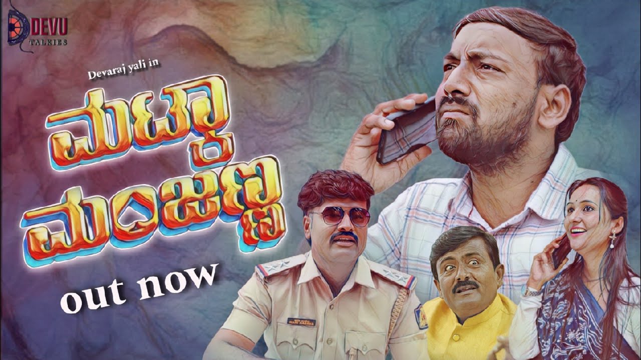 ಮಟ್ಕಾ ಮಂಜಣ್ಣ | Matka Manjanna | Kannada Web Series | Devaraj Yali | villege story #video 