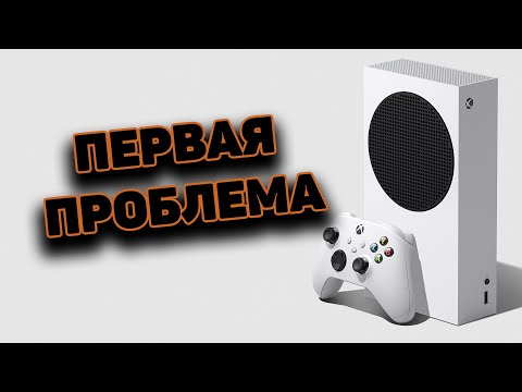 XBOX SERIES S - ПЕРВАЯ ПРОБЛЕМА