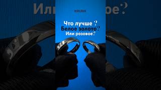Что Лучше? Белое Золото Или Розовое?