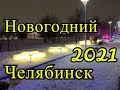 Новогодний Челябинск 2021. Как украсили город к Новому Году