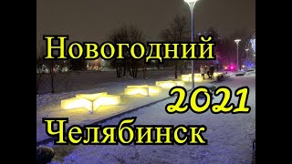 Новогодний Челябинск 2021. Как украсили город к Новому Году