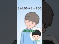 息子が「”1÷100=100”に”1”を足して成立させて！」→答え分かる人いる！？