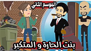 بنت الحارة الجميلة| الموسم الثاني | قصة كاملة