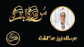 سورة البقرة كاملة للشيخ عبدالعزيز عكاشة | Sourate Al Baqarah Abdulaziz Okocha